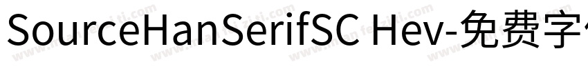 SourceHanSerifSC Hev字体转换